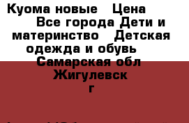 Куома новые › Цена ­ 3 600 - Все города Дети и материнство » Детская одежда и обувь   . Самарская обл.,Жигулевск г.